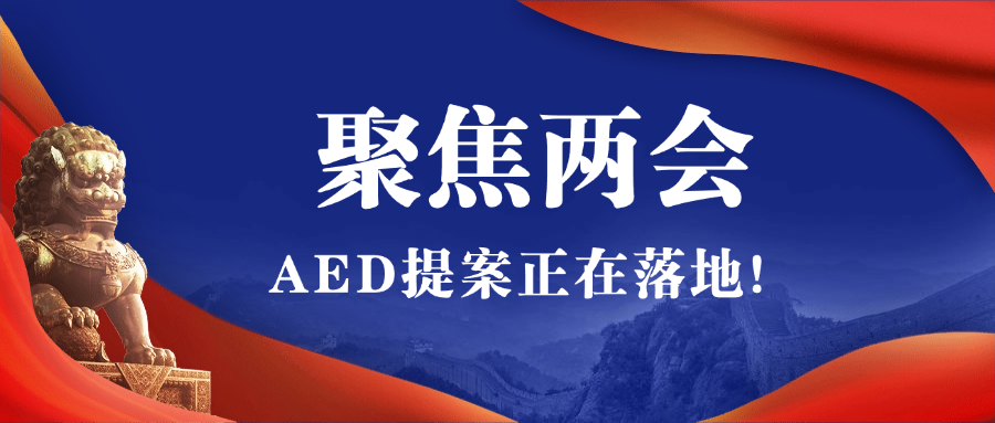 2025全國兩會聚焦AED，全國即將掀起AED安裝風暴