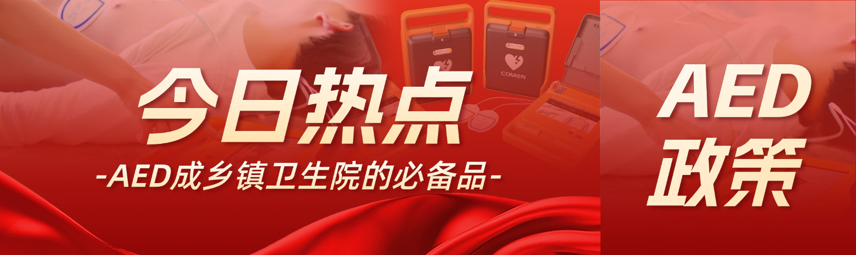 國家衛健委：AED 是鄉鎮衛生院的必備品！